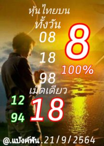 หวยหุ้นวันนี้ 21/9/64 ชุดที่ 8