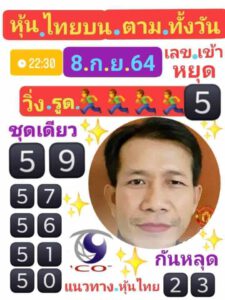 หวยหุ้นวันนี้ 8/9/64 ชุดที่ 4