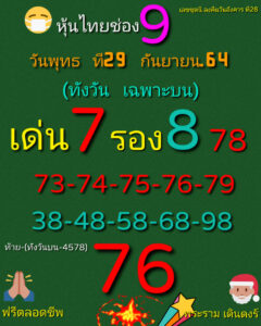 หวยหุ้นวันนี้ 29/9/64 ชุดที่ 1