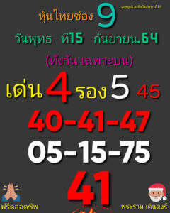 หวยหุ้นวันนี้ 15/9/64 ชุดที่ 9