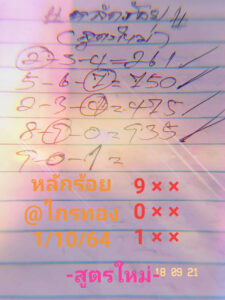 หวยอาจารย์ไกรทอง 1/10/64