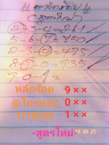 หวยอาจารย์ไกรทอง 1/10/64