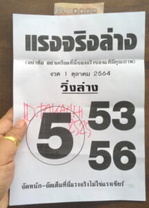 หวยแรงจริงล่าง 1/10/64