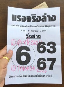 หวยแรงจริงล่าง 16/10/64