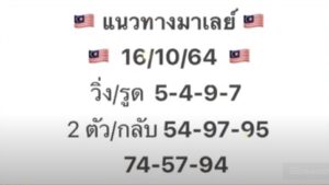 หวยมาเลย์วันนี้ 16/10/64 ชุดที่ 7