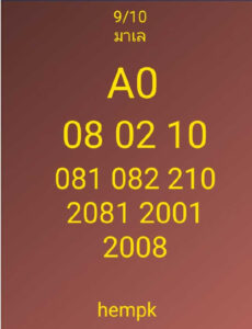 หวยมาเลย์วันนี้ 9/10/64 ชุดที่ 2