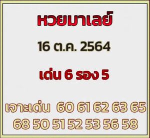 หวยมาเลย์วันนี้ 16/10/64 ชุดที่ 9