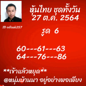 หวยหุ้นวันนี้ 27/10/64 ชุดที่ 8