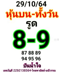 หวยหุ้นวันนี้ 29/10/64 ชุดที่ 10