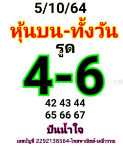 หวยหุ้นวันนี้ 5/10/64 ชุดที่ 10