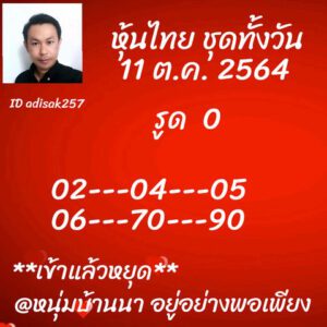 หวยหุ้นวันนี้ 11/10/64 ชุดที่ 10