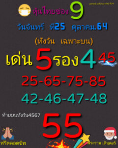 หวยหุ้นวันนี้ 25/10/64 ชุดที่ 1