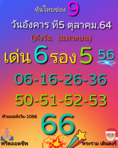 หวยหุ้นวันนี้ 5/10/64 ชุดที่ 1