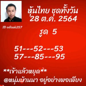 หวยหุ้นวันนี้ 28/10/64 ชุดที่ 10