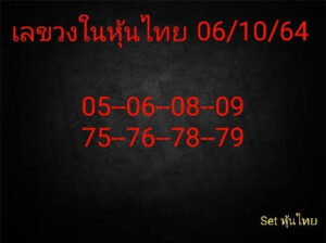 หวยหุ้นวันนี้ 6/10/64 ชุดที่ 8