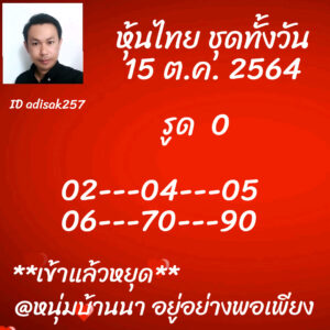 หวยหุ้นวันนี้ 15/10/64 ชุดที่ 2