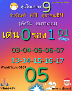 หวยหุ้นวันนี้ 11/10/64 ชุดที่ 1