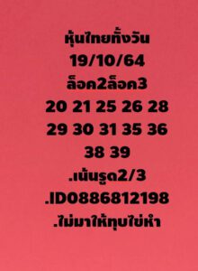 หวยหุ้นวันนี้ 19/10/64 ชุดที่ 6