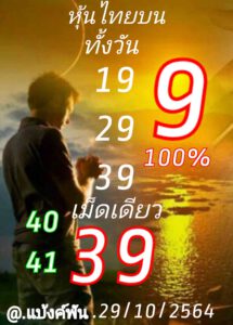 หวยหุ้นวันนี้ 29/10/64 ชุดที่ 3