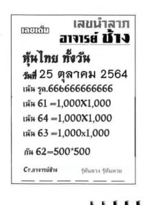 หวยหุ้นวันนี้ 25/10/64 ชุดที่ 5