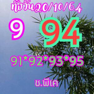 หวยหุ้นวันนี้ 20/10/64 ชุดที่ 1