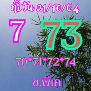 หวยหุ้นวันนี้ 21/10/64 ชุดที่ 2