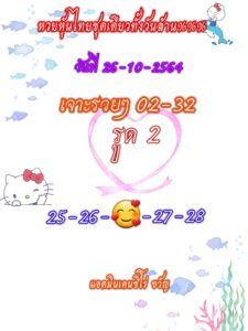 หวยหุ้นวันนี้ 26/10/64 ชุดที่ 1