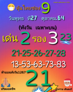 หวยหุ้นวันนี้ 27/10/64 ชุดที่ 1