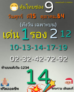 หวยหุ้นวันนี้ 15/10/64 ชุดที่ 9