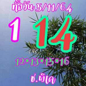 หวยหุ้นวันนี้ 5/11/64 ชุดที่ 1