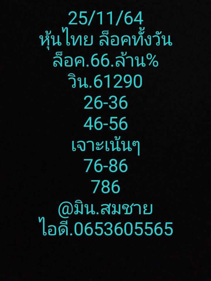 หวยหุ้นวันนี้ 25/11/64 ชุดที่ 1