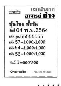 หวยหุ้นวันนี้ 4/11/64 ชุดที่ 10