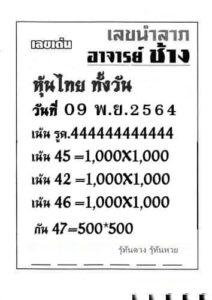 หวยหุ้นวันนี้ 9/11/64 ชุดที่ 10