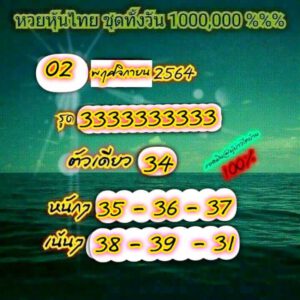 หวยหุ้นวันนี้ 2/11/64 ชุดที่ 6
