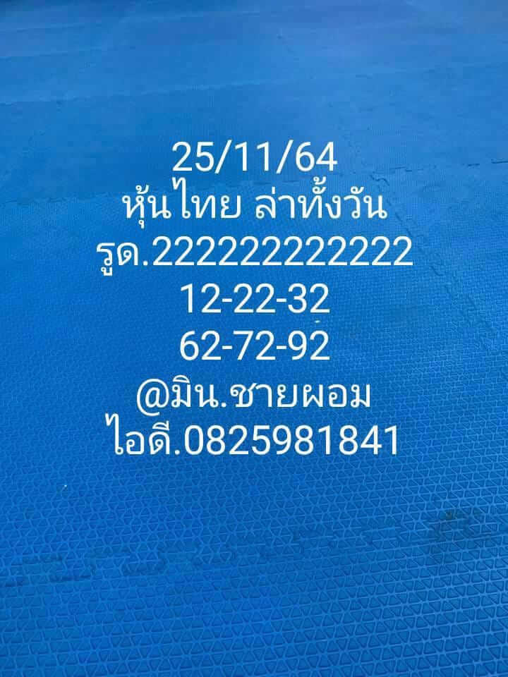 หวยหุ้นวันนี้ 25/11/64 ชุดที่ 2