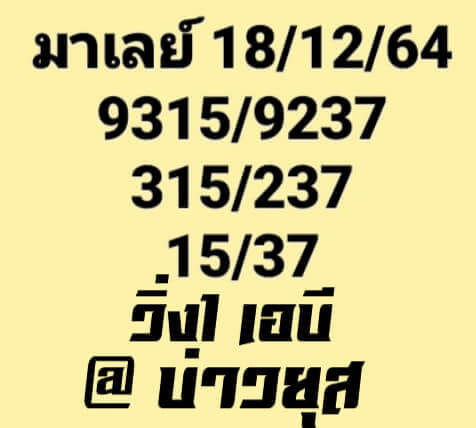 หวยมาเลย์วันนี้ 18/12/64 ชุดที่ 5