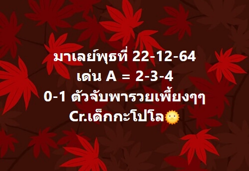 หวยมาเลย์วันนี้ 22/12/64 ชุดที่ 6