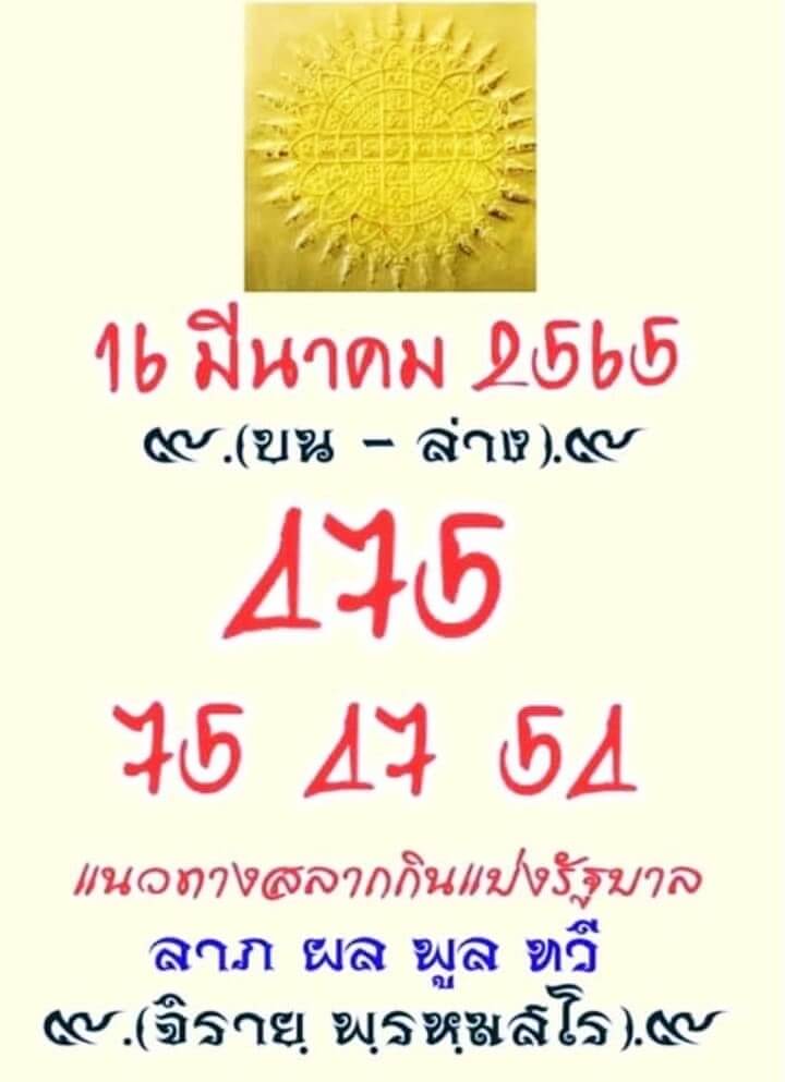 หวยสายวัดป่า 16/3/65