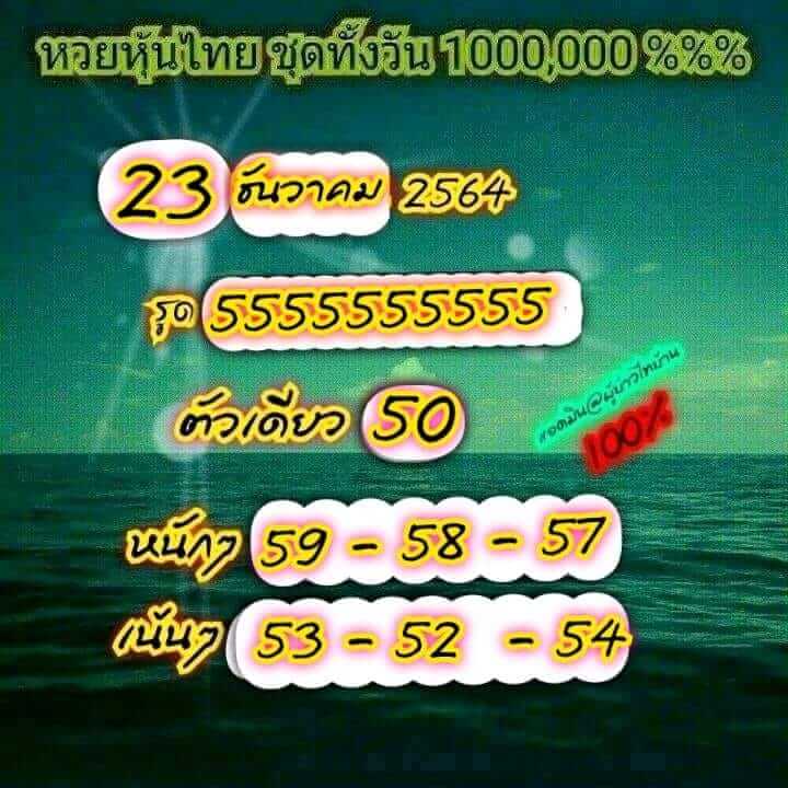 หวยหุ้นวันนี้ 23/12/64 ชุดที่ 6