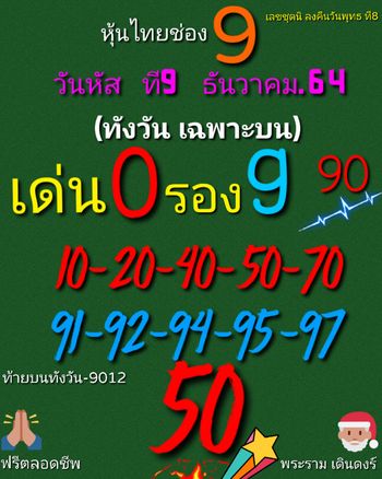 หวยหุ้นวันนี้ 9/12/64 ชุดที่ 5