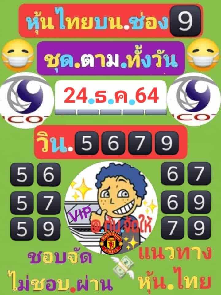 หวยหุ้นวันนี้ 24/12/64 ชุดที่ 8