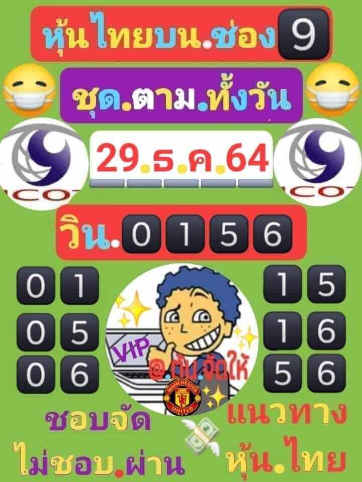 หวยหุ้นวันนี้ 29/12/64 ชุดที่ 4