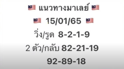 หวยมาเลย์วันนี้ 15/1/65 ชุดที่ 1