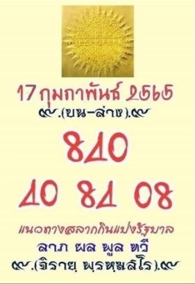 หวยสายวัดป่า 17/2/65