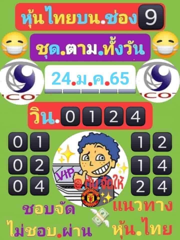 หวยหุ้นวันนี้ 24/1/65 ชุดที่ 1