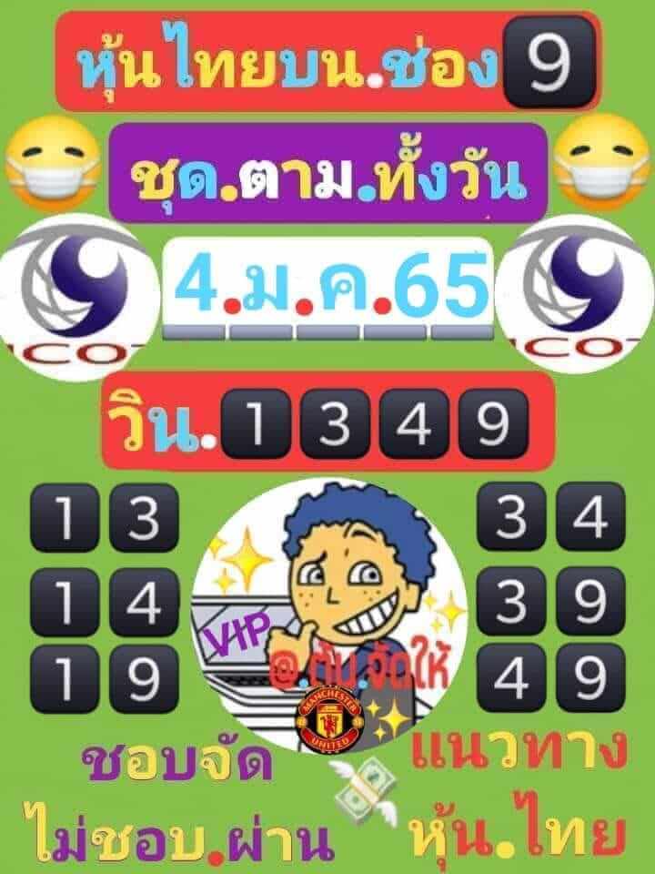 หวยหุ้นวันนี้ 4/1/65 ชุดที่ 2