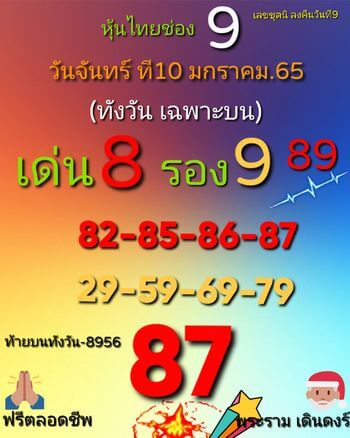 หวยหุ้นวันนี้ 10/1/65 ชุดที่ 10