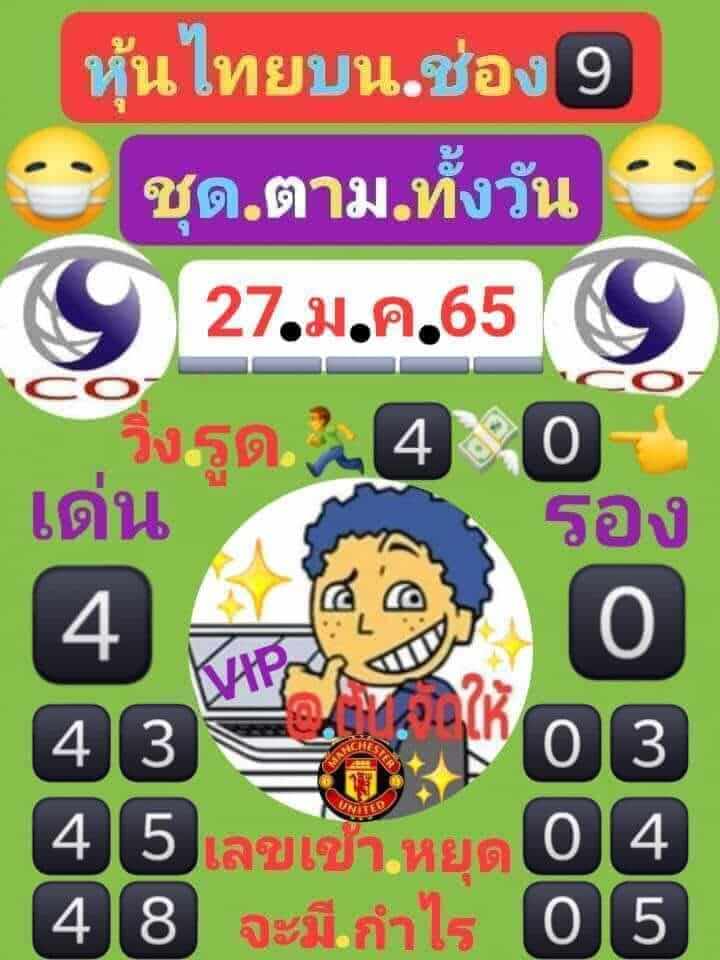 หวยหุ้นวันนี้ 27/1/65 ชุดที่ 6