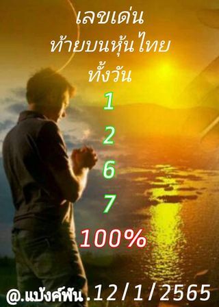 หวยหุ้นวันนี้ 12/1/65 ชุดที่ 6