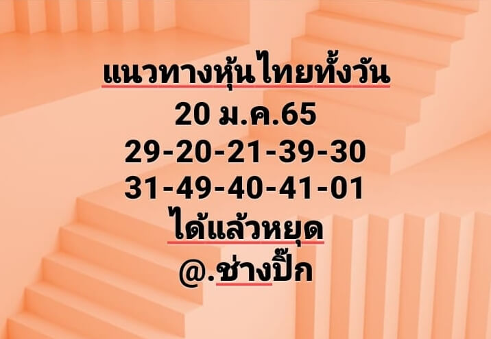 หวยหุ้นวันนี้ 20/1/65 ชุดที่ 2